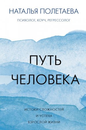 картинка Полетаева Н. Путь человека учколлектор чебоксары