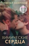 Сазерленд Химические сердца