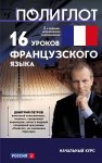 16 уроков французского языка