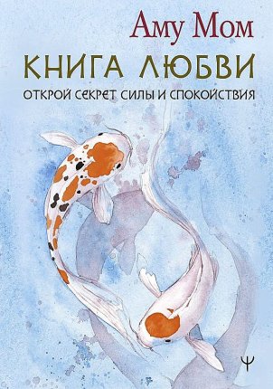 картинка Мом Книга любви Открой секрет силы и спокойствия учколлектор чебоксары