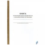 Книга регистрации выдачи свидетельств в образовательной организации  