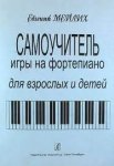 Мейлих Самоучитель игры на фортепиано
