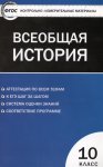 Волкова КИМ Всеобщая история 10кл.2014г