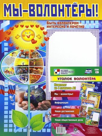 картинка Уголок волонтера учколлектор чебоксары