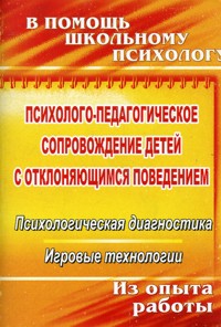 картинка Хоменко Психолого-педагогическое сопровождение детей с отклоняющимся поведением 2018 учколлектор чебоксары