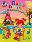 Ломон. шк. Володина Пишу буквы для детей 5-6 лет ч.2
