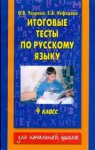 Узорова Итоговые тесты для подготовки к ВПР по русскому языку 4кл2016г. НЧК