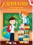Диплом об окончании начальной школы  тв переплет 