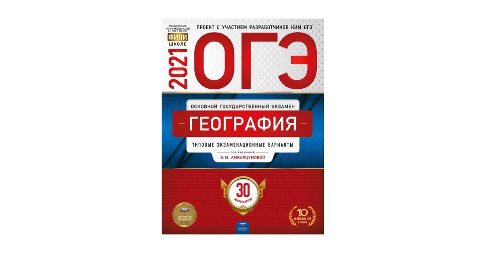 Амбарцумова География 2022 г ОГЭ 30 вариантов Нац. образование ФИПИ ...