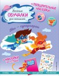 Веселые обучалки для малышей