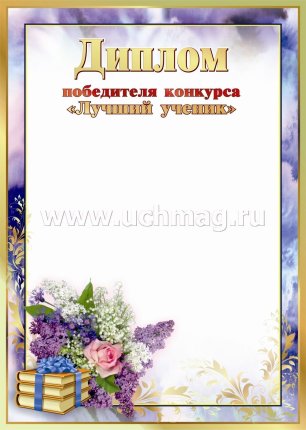 картинка Диплом победителю  Лучший ученик Открытки худ учколлектор чебоксары