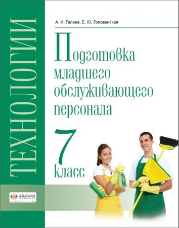картинка Галина Подготовка младшего обслуживающего персонала 7 класс2020г учколлектор чебоксары