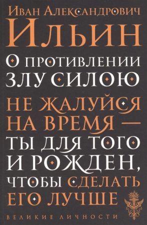 картинка Ильин О противлении злу силою учколлектор чебоксары