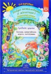 Воронкевич Добро пожаловать в экологию Дид. материал 4-5л.
