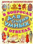 Детская энциклопедия в вопросах и ответах для очень умных Минск