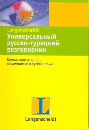 картинка Универсальный русско- турецкий разговорник учколлектор чебоксары