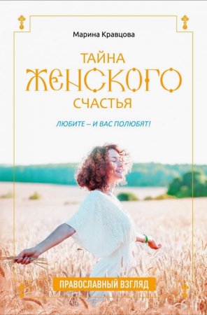 картинка Кравцова Тайна женского счастья учколлектор чебоксары