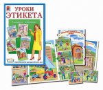 Развивающая игра Уроки этикета-1 культура поведения 