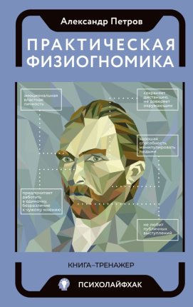 картинка Петров Практическая физиогномика Книга-тренажер учколлектор чебоксары