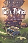 Роулинг Гарри Поттер и Тайная комната