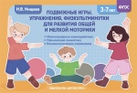 Нищева Подвижные игры, упражнения, физкультминутки 3-7л