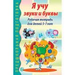 Гоголева р/т Я учу звуки и буквы 5-7лет