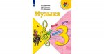 Критская  Е,Д Музыка 3 кл Учебник ФП