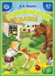 Нищева Развивающие сказки 5-7 лет