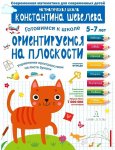 Шевелев Готовимся к школе Ориентируемся на плоскости 5-7 лет