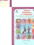 Холодова  4 класс Рабочая тетрадь(2х)( информационная грамотность,социальный интеллект)