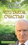 Осипов Что такое счастье?