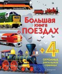 Большая книга о поездах
