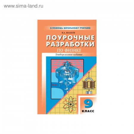 картинка Волков Поур.разр. Физика универ. 9кл. 2017год учколлектор чебоксары