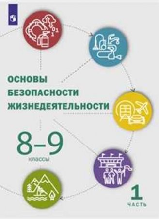 картинка Шойгу ОБЖ 8 кл ч.1 Учебник 2022г учколлектор чебоксары