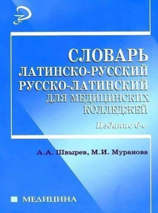 картинка Словарь латинско-русск Мал учколлектор чебоксары