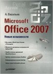 Васильев Новые возможности микрософт 2007
