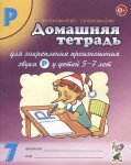 Коноваленко Дом. тетрадь для закр. произнош. звука Р у детей 5-7 лет