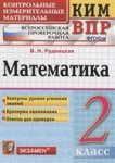 Рудницкая В,Н  Математика 2 класс КИМ 2019г