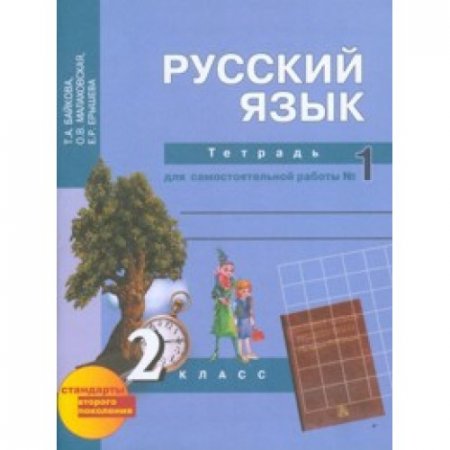 картинка Байкова Русский язык Рабочая тетрадь 2 класс 2017 учколлектор чебоксары
