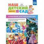 Нищева Наш детский сад. Формирование целостной картины мира. Выпуск 3