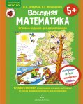 Петерсон Весенняя математика 5+