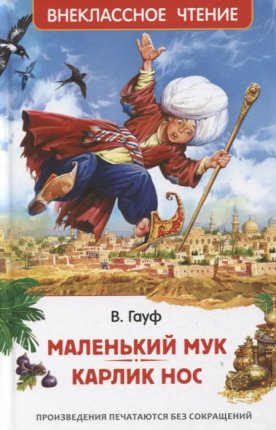 картинка ВЧ Гауф Маленький Мук Карлик Нос учколлектор чебоксары