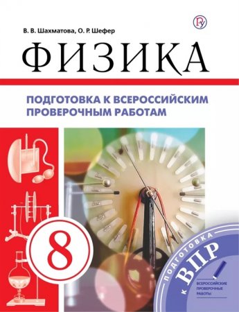 картинка Шахматова  Физика 8 кл ВПР  (Перышкин )2019г учколлектор чебоксары