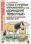 Кнушевицкая Стихи и реч. упр. по теме Домашние животные