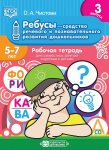 Ребусы 5-7 лет р/т