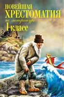 картинка Новейшая хрестоматия по литературе 1кл. учколлектор чебоксары