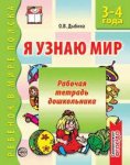 Дыбина р/т Я узнаю мир 3-4г.