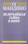 Ог Мандино Величайшая тайна в мире