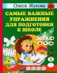 Жукова О. Самые важные упражнения для родготовки к школе