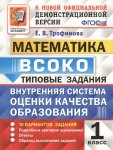 Трофимов Математика 1 класс  Тренировочные задания  ВСОКО2021г